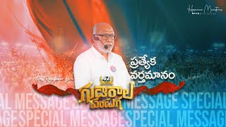 గుడారాల పండుగలో మదనపల్లి రాజశేఖర్ గారి వర్తమానం ॥ MADANAPALLE RAJASEKHAR garu Special Message [upl. by Yesnik]