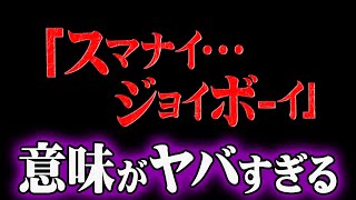 ジョイボーイの身に起きた悲劇がえぐい [upl. by Aisena]