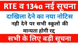 134a व RTE के दाखिला देने का नया नोटिस  तुरंत कारवाई के आदेश  इन सभी स्कूलो की मान्यता होगी रद्द [upl. by Vashti]