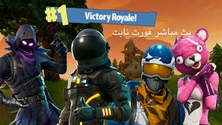 بث فورت [upl. by Notned]