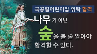 공개샘플PS028국공립어린이집 위탁합격 숲 핵심이다나무가 아닌 숲을봐라운영계획서 PPT 작성 및 스토리텔링 기획방법 강좌 [upl. by Aihsetal]