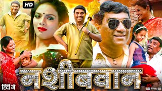 Nashibvaan Full Movie In Hindi  Bhau Kadam  Neha Joshi  Jaywant Wadkar  Review amp Facts [upl. by Sheelagh]