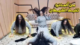 حضـور من ألمـانيا  تخبـط السيـدة من الشيـطان  مع الراقـي شبارو [upl. by Nnaylime285]