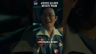 믿었던 보스에게 배신당한 류승룡 무빙 디즈니플러스 [upl. by Adgam9]