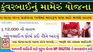 KUVARBAI NU MAMERU YOJANA ONLINE FORM KAI RITE BHARVU  ONLINE FORM KESE BHARE  HP DIGITAL [upl. by Aicilra876]