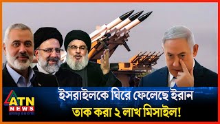 ইসরাইলকে ঘিরে ফেলেছে ইরান তাক করা ২ লাখ মিসাইল  Iran  Israel  ATN News [upl. by Assila]