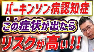 【今すぐ知るべき】パーキンソン病認知症の3つのリスク要因！早期発見がカギ！ [upl. by Inami460]