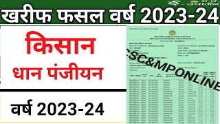 खरीफ फसल धान का पंजीयन कैसे करें  Dhan Panjiyan 202324 [upl. by Tiena]