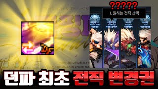 던파 던파 최초 전직 변경권 등장 던페 요약전직 변경의 서 [upl. by Haelak]