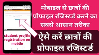 मोबाइल से छात्रों की प्रोफाइल रजिस्टर्ड करने का सबसे आसान तरीका student profile registration on mob [upl. by Ynatterb]