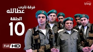 مسلسل فرقة ناجي عطا الله  الحلقة العاشرة  Nagy Attallah Squad Series  Episode 10 [upl. by Rakabuba]