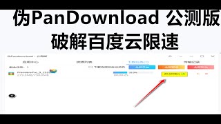 伪PanDownload 公测版 破解百度云限速 使用起来非常方便 一起来试试 [upl. by Kenimod706]