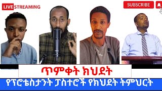 የህፃናት ጥምቀት በመ ቅዱስእና የፕሮቴስታንት ፓስተሮች የክህደት ትምህርት360p [upl. by Aniraz724]