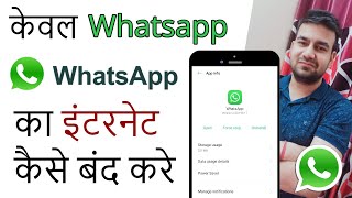 Only Whatsapp ka Internet Kaise Band Kare  How to Stop Whatsapp Without Switching off Internet [upl. by Olshausen105]