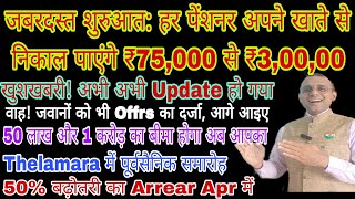 शाबाश ₹75000 से ₹300000 तक निकालिए खाते से Advance में Website Update हुआ पूर्व सैनिक सम्मेलन [upl. by Aihseuqram]