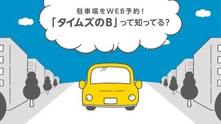 駐車場予約なら『タイムズのB』 [upl. by Alcot]