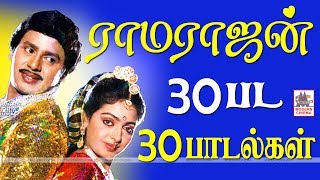 Ramarajan 30 Songs மக்கள் நாயகன் ராமராஜன் நடித்த 30 திரைப்படங்களில் தேர்ந்தெடுக்கப்பட்ட இனியபாடல்கள் [upl. by Eanaj]