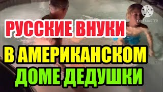 Я ЖДАЛА ЭТОГО 12 ЛЕТ ОКАЗЫВАЕТСЯ ВСЕ ВОЗМОЖНО ЗА 2 ДНЯ  ДЕДУШКА РИК НАС СМЕШИТ И ИГРАЕТ С ВНУКАМИ [upl. by Wurtz325]