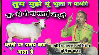 जब भी गौ मां सताई जाएगी🐄जब गौ माता रोती है तो क्या होता है 😭बुंदेली भजन सम्राट रामकिशोर मुखिया यादव [upl. by Durward]