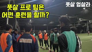 풋살 프로 팀은 어떤 훈련을 할까⁉️ [upl. by Marabelle]