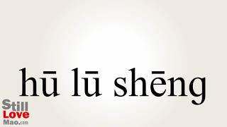 How to Say Purr in Chinese [upl. by Aicert]