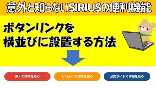 意外と知らないSIRIUSの便利機能「ボタンリンクを横並びに設置する方法」 [upl. by Ayhay]