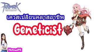 เควสเปลี่ยนคลาสอาชีพเจเนติค Geneticist  Ragnarok Online GGT [upl. by Nork885]