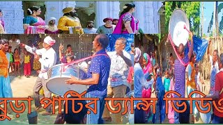 বুড়াপার্টির ডান্স ভিডিও [upl. by Ellednahs]