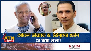 সোহেল তাজকে ড ইউনূসের ফোন যে কথা হলো  Sohel Taz  Dr Yunus Conversation  ATN News [upl. by Ayela]