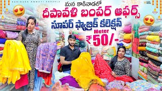 Designer fabrics at very low price 😱అదిరిపోయే ఆఫర్స్ in kakinada trending plain sarees 500 only [upl. by Alimhaj530]