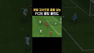 왼발 강슛으로 골을 넣는 FC25 맨시티Man City 선수엘링 홀란드 FC25 [upl. by Anitnauq]