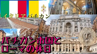 世界一小さな国「バチカン市国」とローマの休日を聖地巡礼！王道すぎるローマ観光を楽しみます。 [upl. by Imhsar]