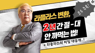 아무도 몰랐던 라플라스 의 비밀 라플라스변환 절대 안 까먹는 암기법 [upl. by Etnoek]