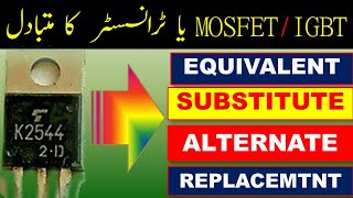 274 MOSFET Equivalent  How to Find MOSFET IGBT SCR BJT Transistor Equivalent Substitute Urdu [upl. by Eek]