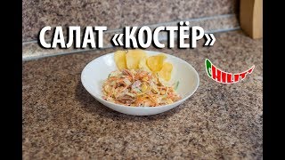 Салат Костёр с чипсами [upl. by Ettenor]