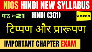 nios new syllabus 2024 class 12  NIOS class 12 Hindi chapter 21 most important chapter amp questions [upl. by Alel795]