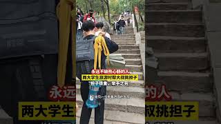 两名大学生旅游时帮大叔挑重物上山：“担子很重，大叔很不容易，我们也就是举手之劳。” 大学生 正能量 [upl. by Dorelia]