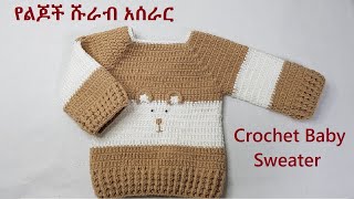 Easy Crochet Baby Sweater  ቀላል የልጆች ሹራብ አሰራር [upl. by Castorina]