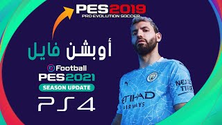 تحديث و تحويل pes 2019 إلى eFootball PES 2021 ps4 مع احدث انتقالات [upl. by Yettie592]