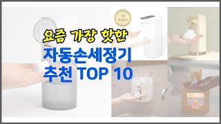 자동손세정기 추천 구매자의 선택이 만든 베스트 상품 10가지 [upl. by Barby]