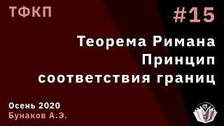 ТФКП 15 Теорема Римана Принцип соответствия границ [upl. by Iahs]