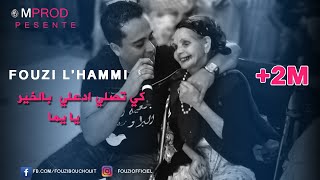 Cheb Fouzi LHammi 2019  Adili Bekhir Ya Yema أغنية على لميمة التي أبكت الملايين لشاب فوزيالحامي [upl. by Roots]