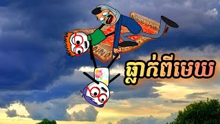 ធ្លាក់ពីរមេឃ  រឿងបងប្អូនភ្លោះ ភាគ81  by Carabao [upl. by Kilan]