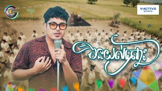 មិនយល់សោះ  គូម៉ា  OFFICIAL MV  អបអរសាទរពិធីបុណ្យចូលឆ្នាំខ្មែរ [upl. by Mack]