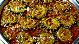 इस तरीके से करेले की सब्जी बना ली तो उंगलियां चाट चाट कर खाओगे । karele ki sabji । karela recipe [upl. by Hiroko]