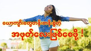 How to maintain a happy life မိန်းမကိုယ် ကို ထိန်းသိမ်းနည်း [upl. by Niad]