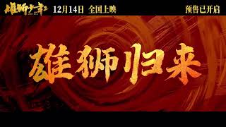 Xiong Shi Shao Nian 2 Official Trailer 2 ｜ 雄狮少年 2 [upl. by Nylarahs451]