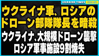 ウクライナ軍、ロシアに再び大打撃！200機のジェットドローン攻撃でロシア軍の軍事空港と45トンの弾薬庫が使用不能に！さらにロシアのドローン部隊隊長を暗殺！作戦成功でロシアに衝撃。 [upl. by Lynna5]