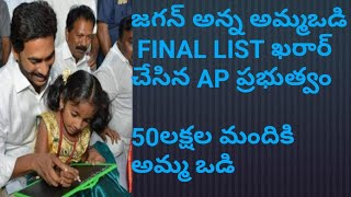 Ap jagan anna AMMA VODI final list 50 lakshs AMMA VODI AP NAVARATHANULU SCHEME [upl. by Arraek]