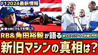 【F1速報】そうだったのか！角田裕毅、新旧ミックス型マシン使用！新アップデート詳細紹介フロア損傷はスピンではなく●●が原因【F1】【F1 2024】【角田裕毅】【オーストリアGP】【スプリント予選】 [upl. by Jody535]